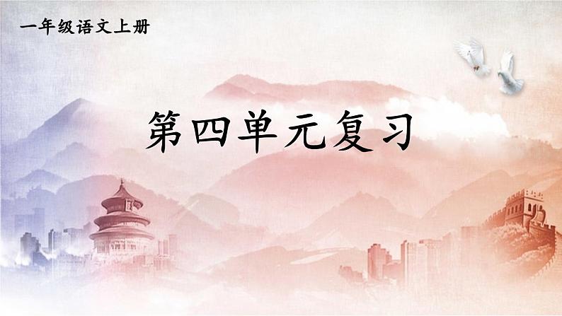 人教统编版语文小学一年级上册《第四单元复习》课堂教学课件PPT公开课第1页