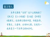 人教统编版语文小学一年级上册《第四单元复习》课堂教学课件PPT公开课