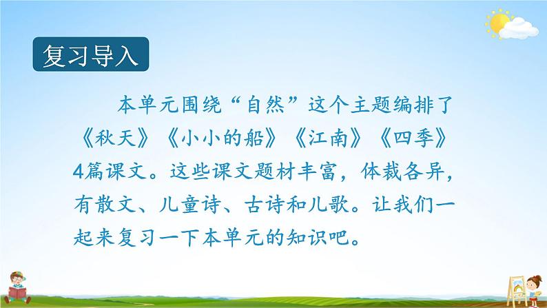 人教统编版语文小学一年级上册《第四单元复习》课堂教学课件PPT公开课第2页