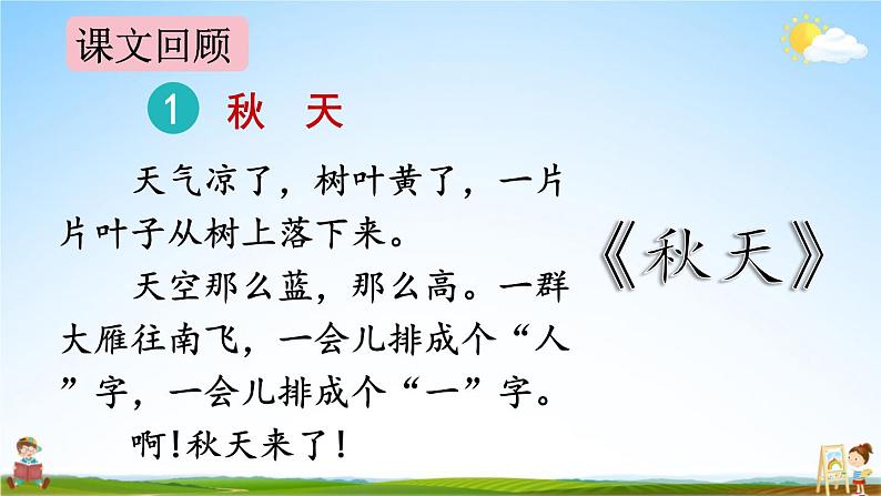 人教统编版语文小学一年级上册《第四单元复习》课堂教学课件PPT公开课第3页