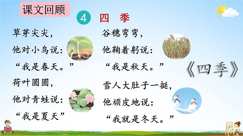 人教统编版语文小学一年级上册《第四单元复习》课堂教学课件PPT公开课第6页
