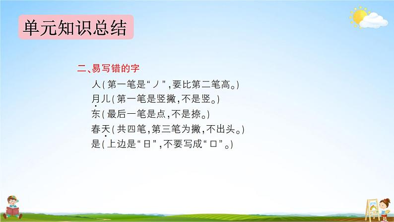 人教统编版语文小学一年级上册《第四单元复习》课堂教学课件PPT公开课第8页