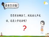 人教统编版小学语文一年级上册《口语交际：用多大的声音》课堂教学课件PPT公开课