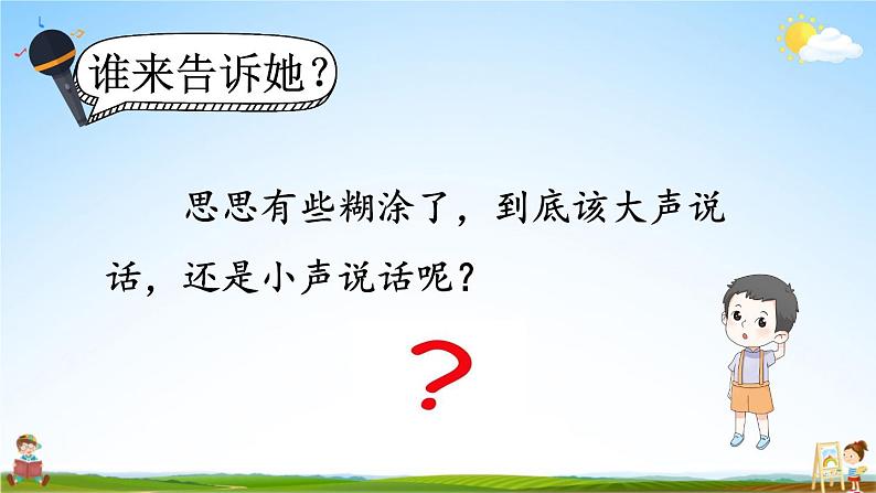 人教统编版小学语文一年级上册《口语交际：用多大的声音》课堂教学课件PPT公开课第4页