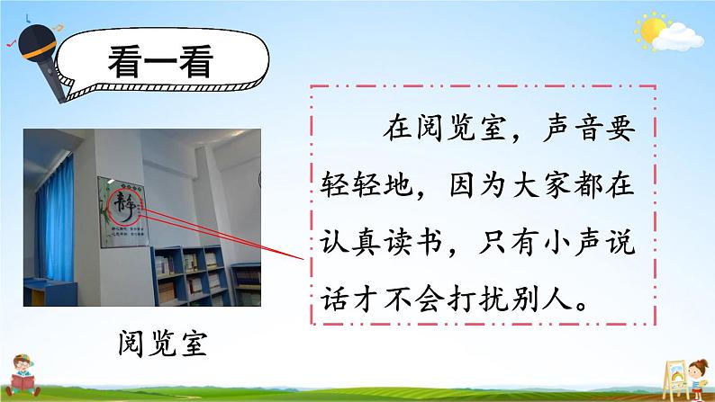 人教统编版小学语文一年级上册《口语交际：用多大的声音》课堂教学课件PPT公开课第5页