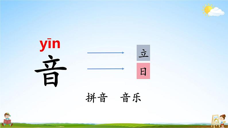 人教统编版小学语文一年级上册《语文园地二》课堂教学课件PPT公开课08