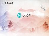 人教统编版小学语文一年级上册《14 小蜗牛》课堂教学课件PPT公开课