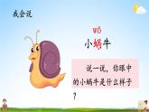 人教统编版小学语文一年级上册《14 小蜗牛》课堂教学课件PPT公开课