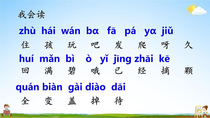 人教统编版小学语文一年级上册《14 小蜗牛》课堂教学课件PPT公开课07