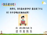 人教统编版小学语文一年级上册《快乐读书吧》课堂教学课件PPT公开课