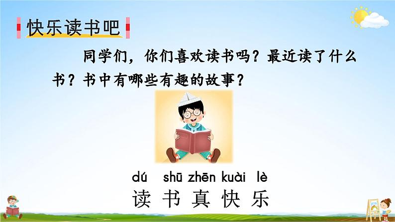 人教统编版小学语文一年级上册《快乐读书吧》课堂教学课件PPT公开课02