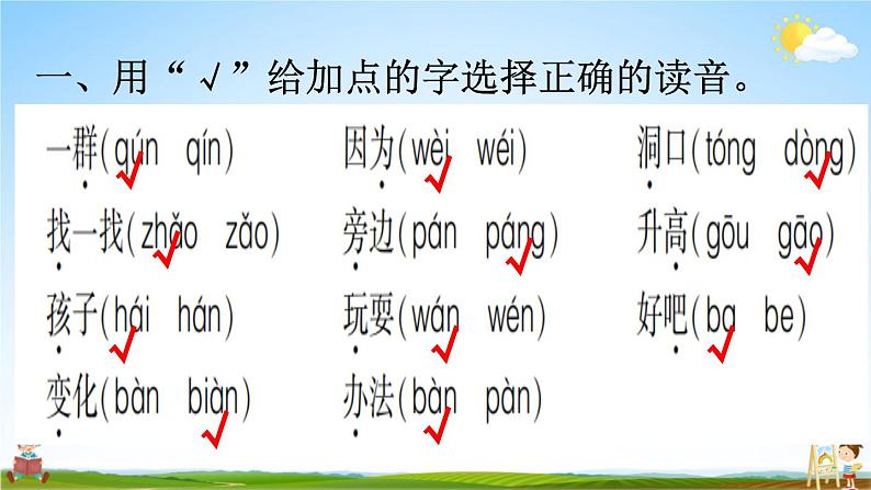 人教统编版语文小学一年级上册《第八单元复习》课堂教学课件PPT公开课第5页