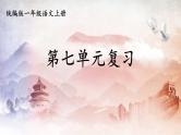 人教统编版语文小学一年级上册《第七单元复习》课堂教学课件PPT公开课