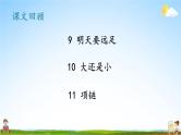 人教统编版语文小学一年级上册《第七单元复习》课堂教学课件PPT公开课