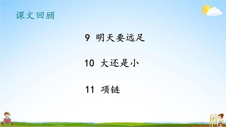 人教统编版语文小学一年级上册《第七单元复习》课堂教学课件PPT公开课第2页