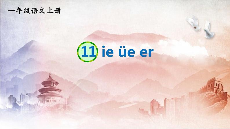 人教统编版小学语文一年级上册《11 ie üe er》课堂教学课件PPT公开课01