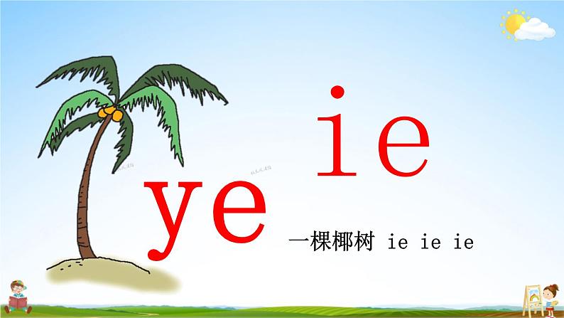 人教统编版小学语文一年级上册《11 ie üe er》课堂教学课件PPT公开课04