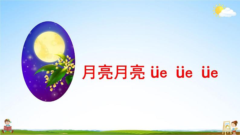 人教统编版小学语文一年级上册《11 ie üe er》课堂教学课件PPT公开课08