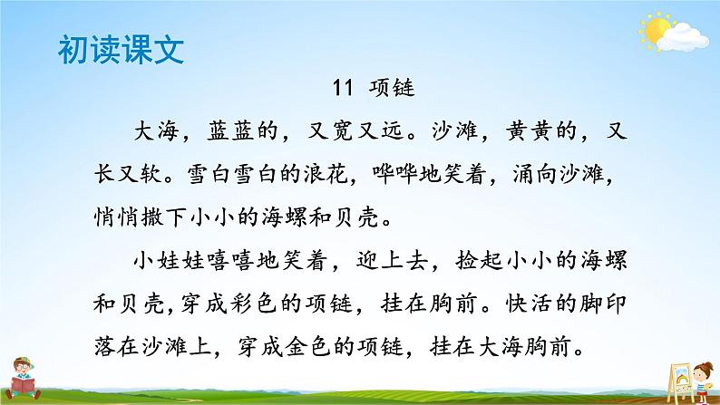 人教统编版小学语文一年级上册《11 项链》课堂教学课件PPT公开课04