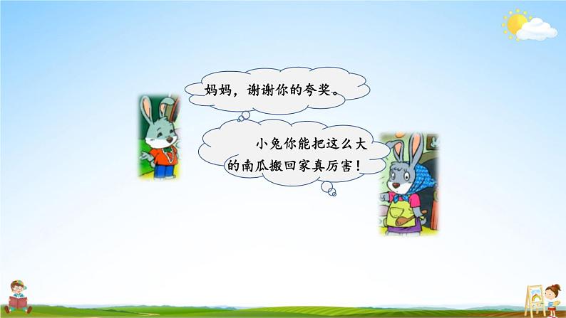 人教统编版小学语文一年级上册《口语交际：小兔运南瓜》课堂教学课件PPT公开课07