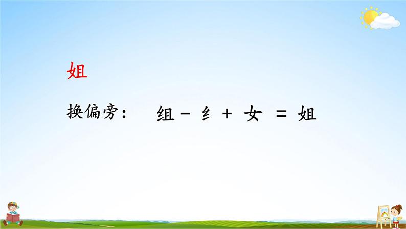 人教统编版小学语文一年级上册《语文园地七》课堂教学课件PPT公开课第6页