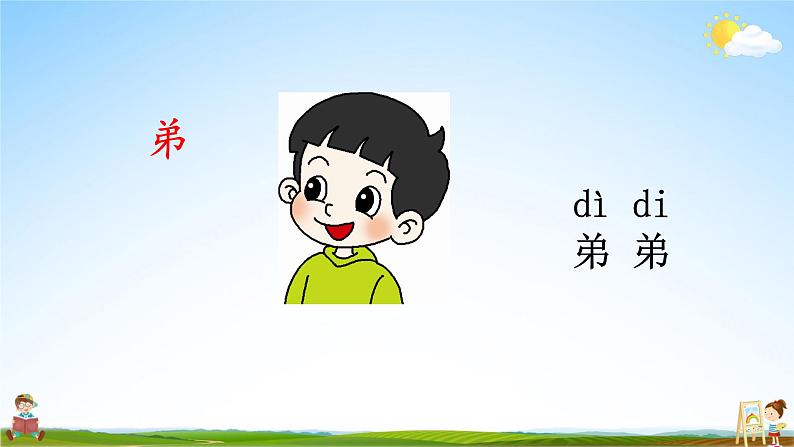 人教统编版小学语文一年级上册《语文园地七》课堂教学课件PPT公开课第7页