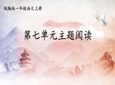 人教统编版语文小学一年级上册《第七单元主题阅读》课堂教学课件PPT公开课