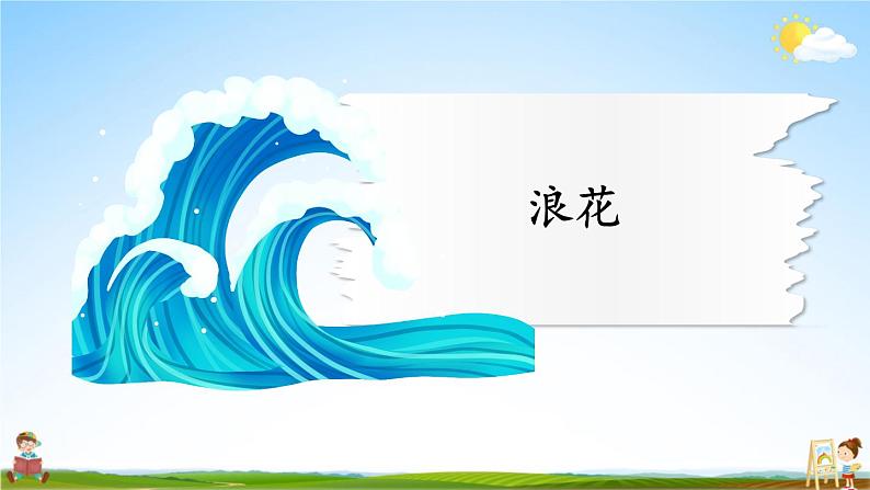 人教统编版语文小学一年级上册《第七单元主题阅读》课堂教学课件PPT公开课第2页