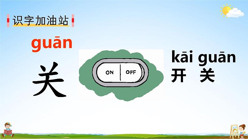 人教统编版小学语文一年级上册《语文园地四》课堂教学课件PPT公开课第7页