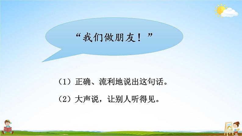 人教统编版小学语文一年级上册《口语交际：我们做朋友》课堂教学课件PPT公开课第3页