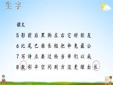 人教統(tǒng)編版語文小學(xué)一年級上冊《第六單元復(fù)習(xí)》課堂教學(xué)課件PPT公開課