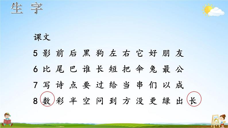 人教统编版语文小学一年级上册《第六单元复习》课堂教学课件PPT公开课04