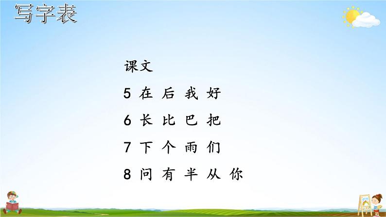 人教统编版语文小学一年级上册《第六单元复习》课堂教学课件PPT公开课05