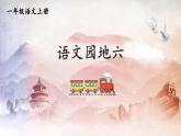 人教统编版小学语文一年级上册《语文园地六》课堂教学课件PPT公开课
