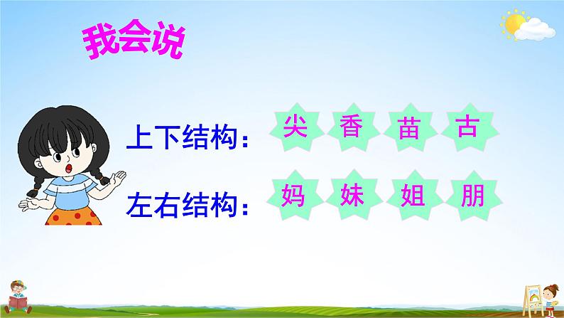 人教统编版小学语文一年级上册《语文园地六》课堂教学课件PPT公开课第5页