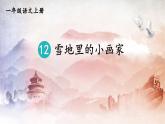 人教统编版小学语文一年级上册《12 雪地里的小画家》课堂教学课件PPT公开课
