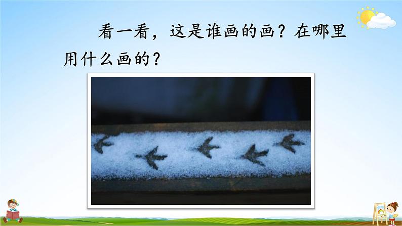 人教统编版小学语文一年级上册《12 雪地里的小画家》课堂教学课件PPT公开课第4页