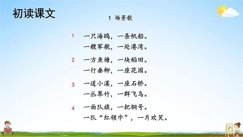 人教统编版小学语文二年级上册《1 场景歌》课堂教学课件PPT公开课03