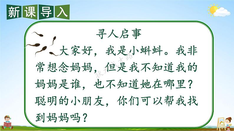 人教统编版小学语文二年级上册《1 小蝌蚪找妈妈》课堂教学课件PPT公开课03