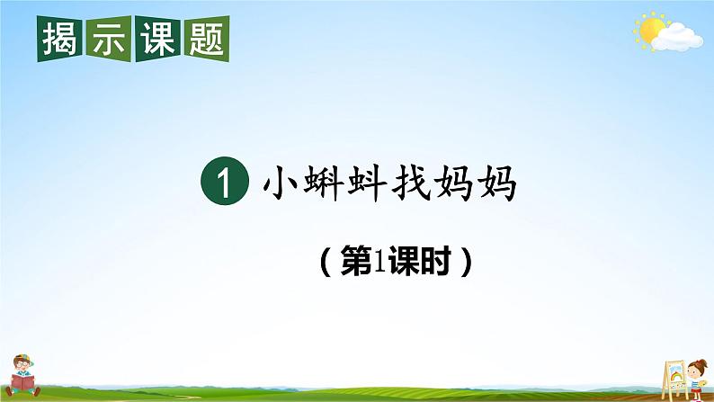 人教统编版小学语文二年级上册《1 小蝌蚪找妈妈》课堂教学课件PPT公开课04