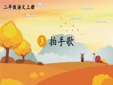 人教统编版小学语文二年级上册《3 拍手歌》课堂教学课件PPT公开课