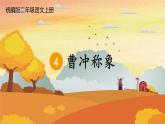 人教统编版小学语文二年级上册《4 曹冲称象》课堂教学课件PPT公开课