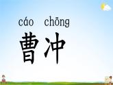 人教统编版小学语文二年级上册《4 曹冲称象》课堂教学课件PPT公开课