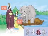 人教统编版小学语文二年级上册《4 曹冲称象》课堂教学课件PPT公开课