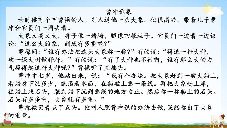 人教统编版小学语文二年级上册《4 曹冲称象》课堂教学课件PPT公开课04