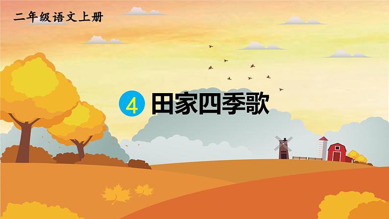 人教统编版小学语文二年级上册《4 田家四季歌》课堂教学课件PPT公开课第1页