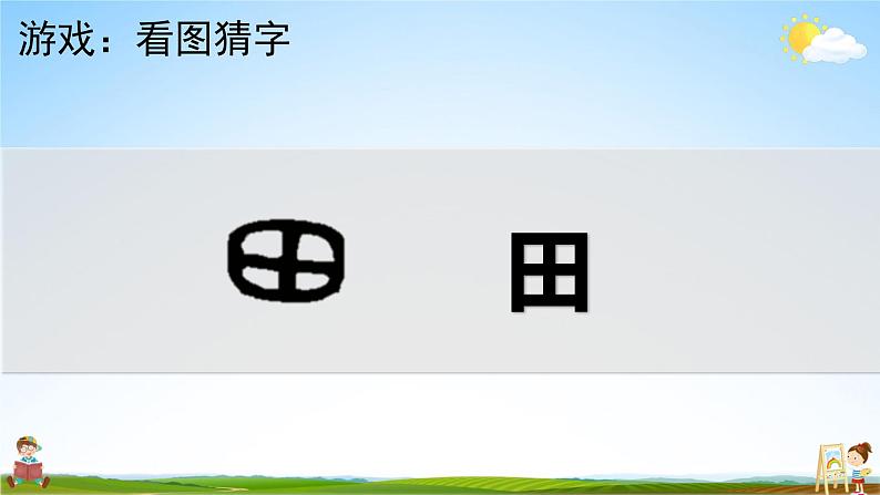 人教统编版小学语文二年级上册《4 田家四季歌》课堂教学课件PPT公开课第2页