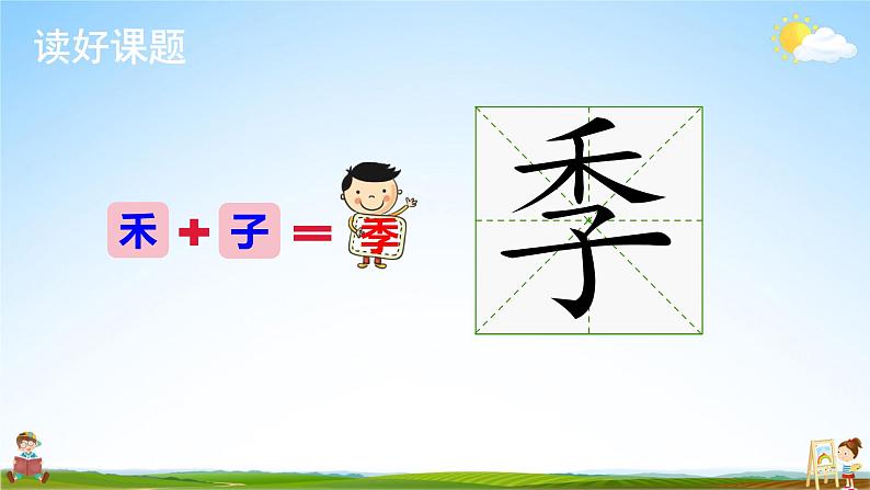 人教统编版小学语文二年级上册《4 田家四季歌》课堂教学课件PPT公开课第5页