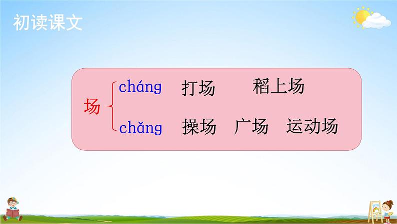 人教统编版小学语文二年级上册《4 田家四季歌》课堂教学课件PPT公开课第8页