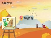 人教统编版小学语文二年级上册《5 玲玲的画》课堂教学课件PPT公开课